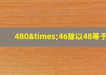 480×46除以48等于几