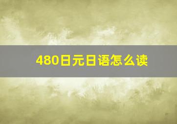 480日元日语怎么读