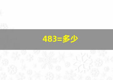 483=多少