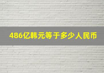 486亿韩元等于多少人民币