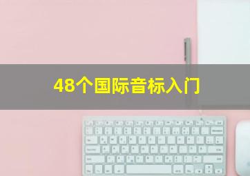 48个国际音标入门