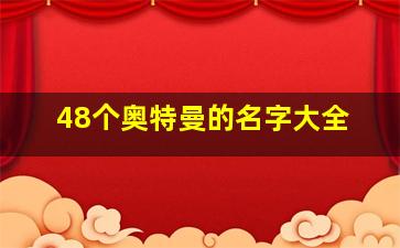 48个奥特曼的名字大全