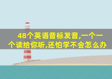 48个英语音标发音,一个一个读给你听,还怕学不会怎么办