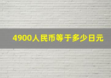 4900人民币等于多少日元