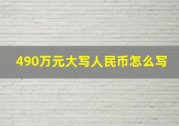 490万元大写人民币怎么写