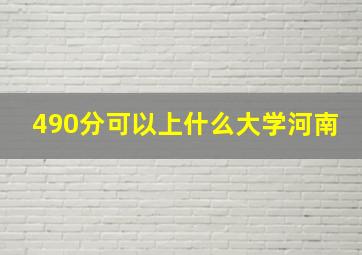 490分可以上什么大学河南