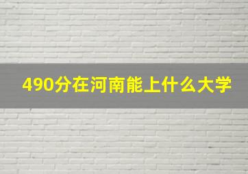 490分在河南能上什么大学