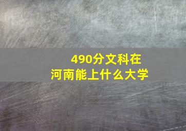 490分文科在河南能上什么大学