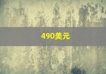 490美元