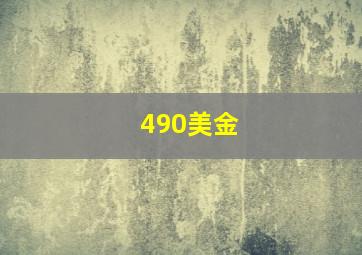 490美金