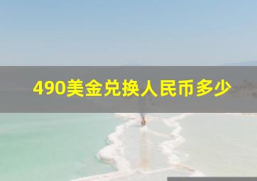 490美金兑换人民币多少