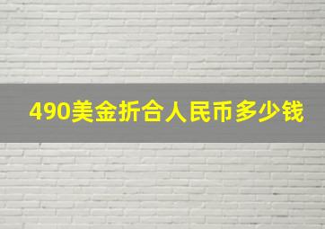 490美金折合人民币多少钱