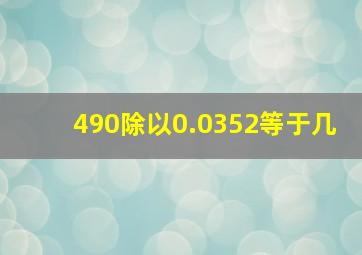 490除以0.0352等于几