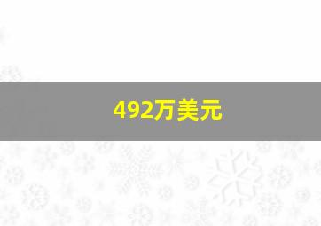 492万美元