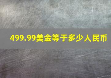 499.99美金等于多少人民币