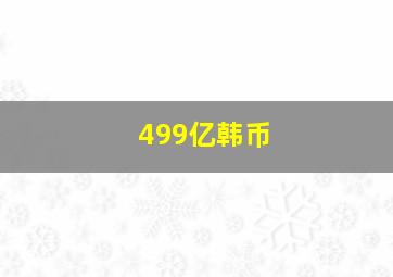 499亿韩币