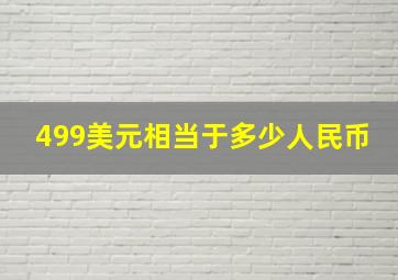 499美元相当于多少人民币