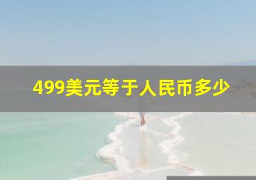 499美元等于人民币多少