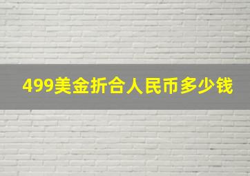 499美金折合人民币多少钱