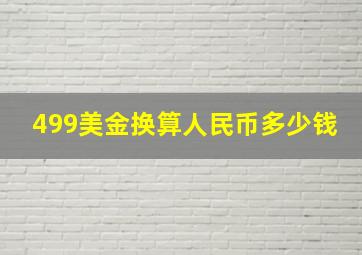 499美金换算人民币多少钱