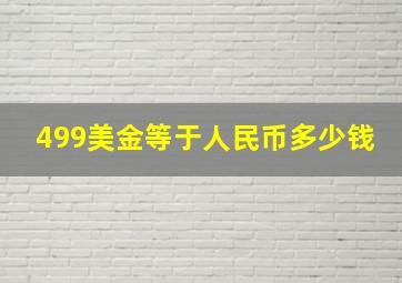 499美金等于人民币多少钱