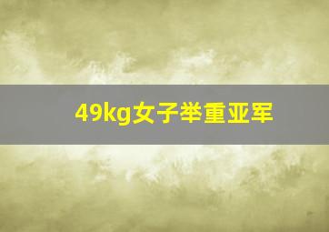 49kg女子举重亚军