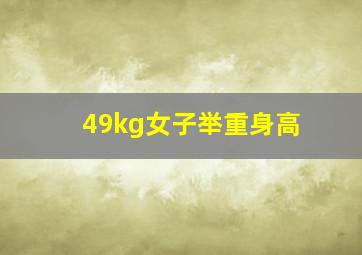 49kg女子举重身高