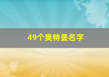 49个奥特曼名字