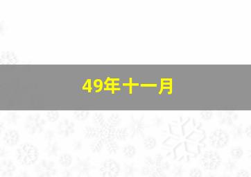 49年十一月