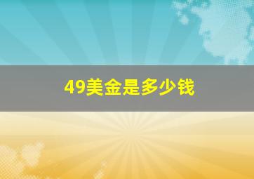 49美金是多少钱