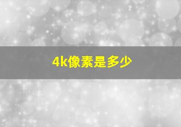 4k像素是多少