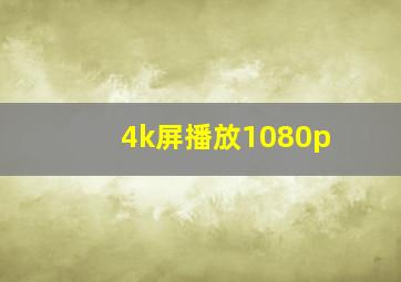 4k屏播放1080p