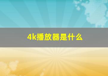 4k播放器是什么