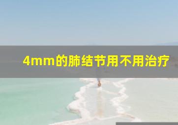 4mm的肺结节用不用治疗