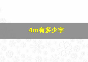 4m有多少字