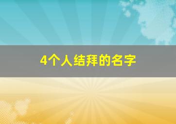 4个人结拜的名字