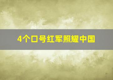 4个口号红军照耀中国