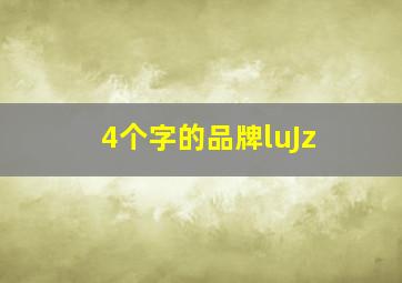 4个字的品牌luJz