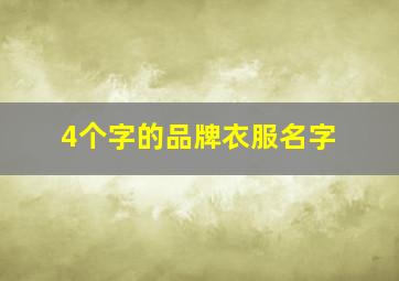 4个字的品牌衣服名字