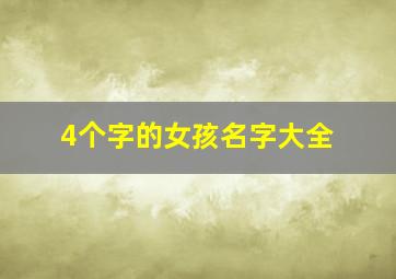 4个字的女孩名字大全