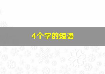 4个字的短语