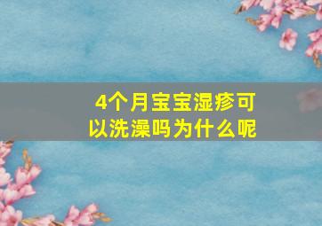 4个月宝宝湿疹可以洗澡吗为什么呢