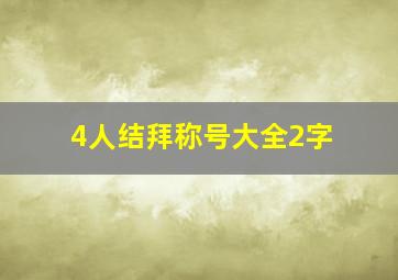 4人结拜称号大全2字