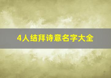 4人结拜诗意名字大全