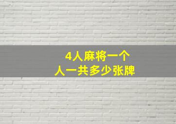 4人麻将一个人一共多少张牌