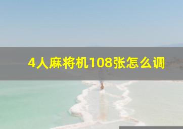 4人麻将机108张怎么调