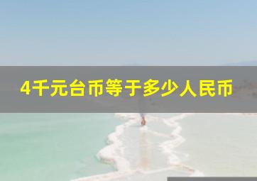 4千元台币等于多少人民币