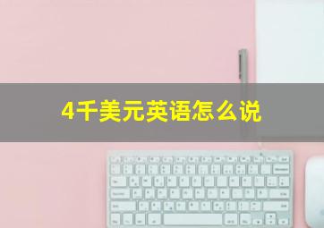 4千美元英语怎么说