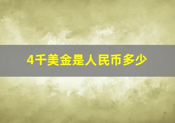 4千美金是人民币多少