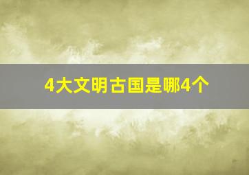 4大文明古国是哪4个